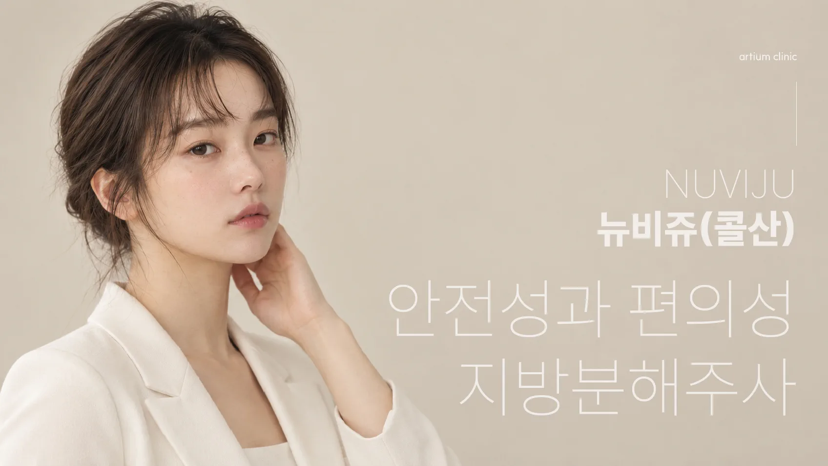 아티움의원 :: 뉴비쥬