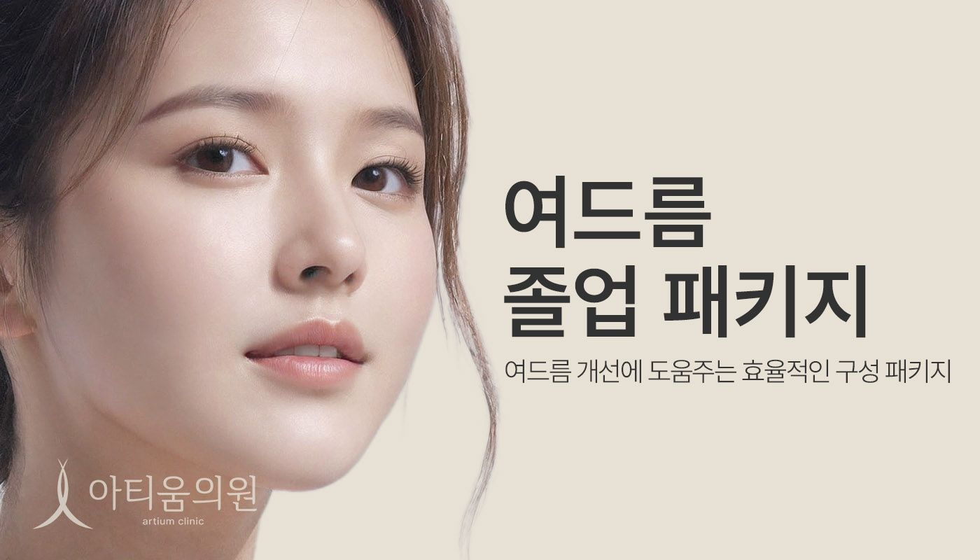 아티움의원 :: 📌여드름 졸업 패키지