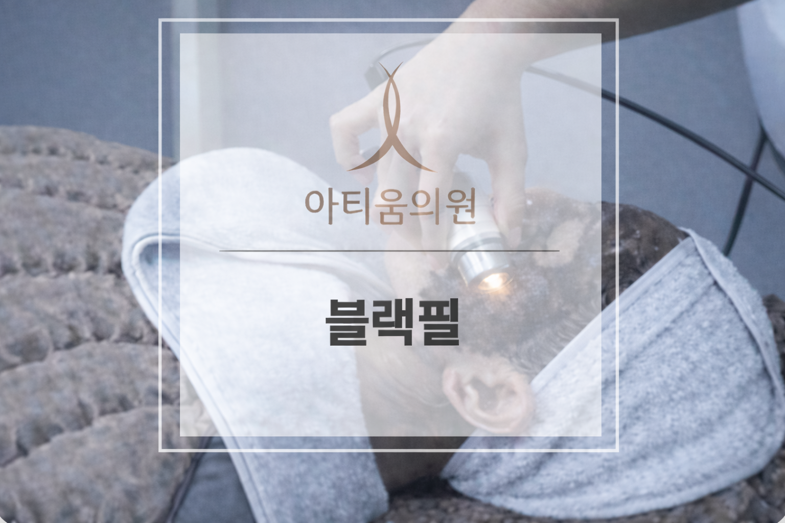 아티움의원 :: 블랙필