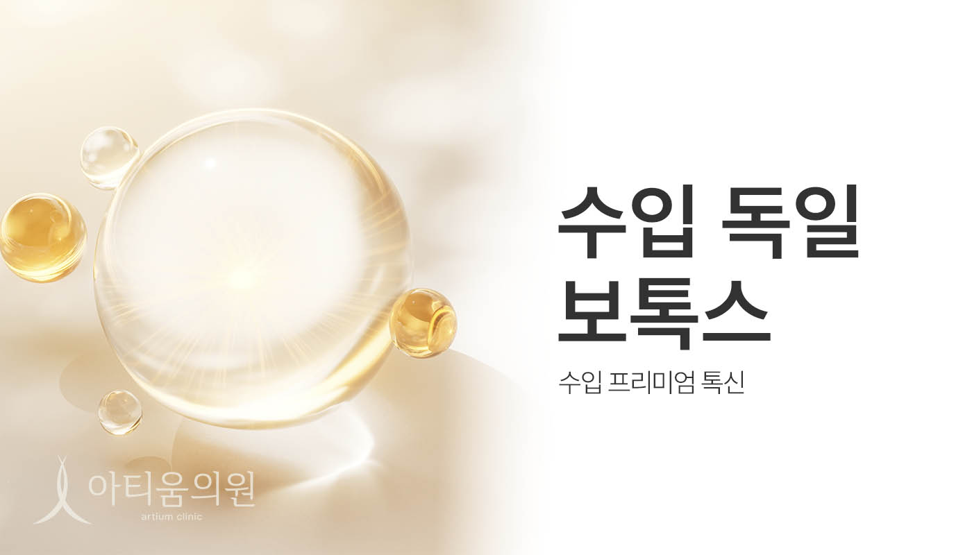 아티움의원 :: 수입 독일산 보톡스
