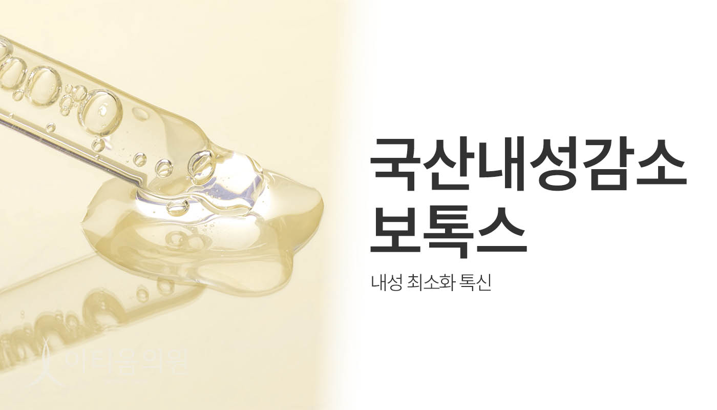 아티움의원 :: 국산 내성감소 보톡스