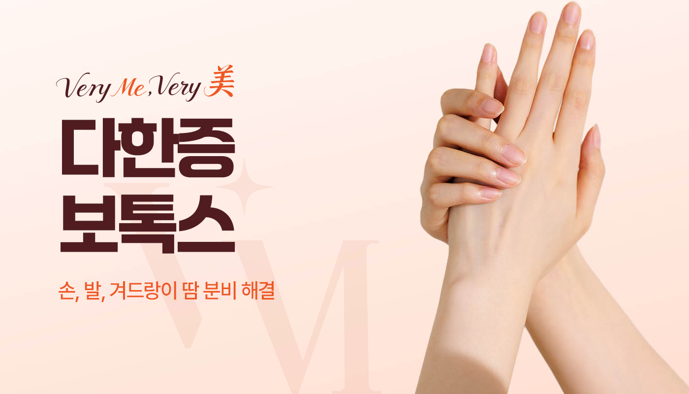베리미의원 김포 | 김포피부과 장기역 1분 | 보톡스 필러 리프팅 :: 다한증보톡스