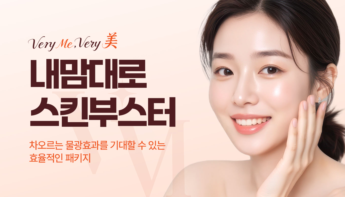 베리미의원 김포 | 김포피부과 장기역 1분 | 보톡스 필러 리프팅 :: 📌내맘대로 스킨부스터