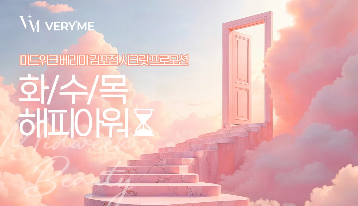 김포피부과진료｜김포 베리미의원 김포보톡스 김포필러 :: 퇴근길에 받고 바로 예뻐짐♥️