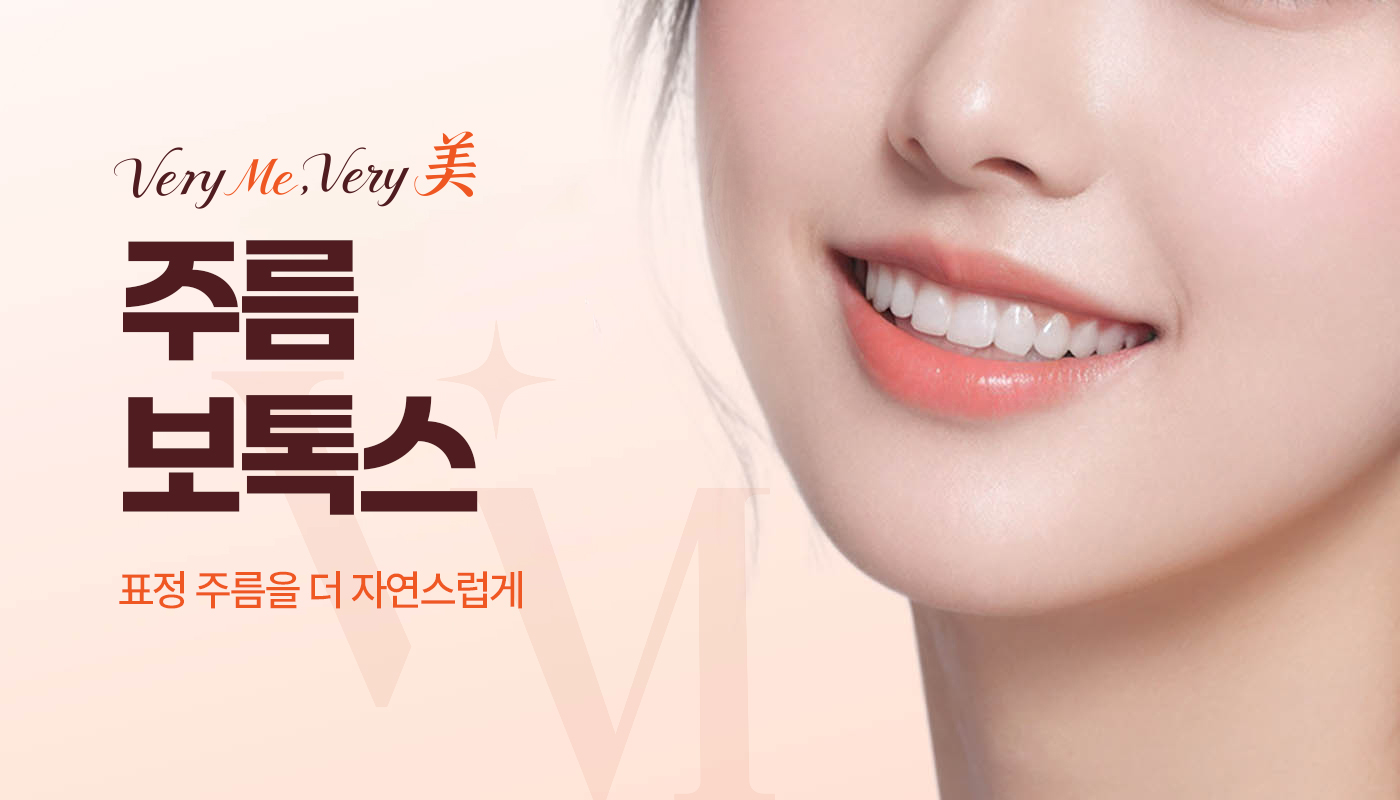 베리미의원 김포 | 김포피부과 장기역 1분 | 보톡스 필러 리프팅 :: 주름보톡스
