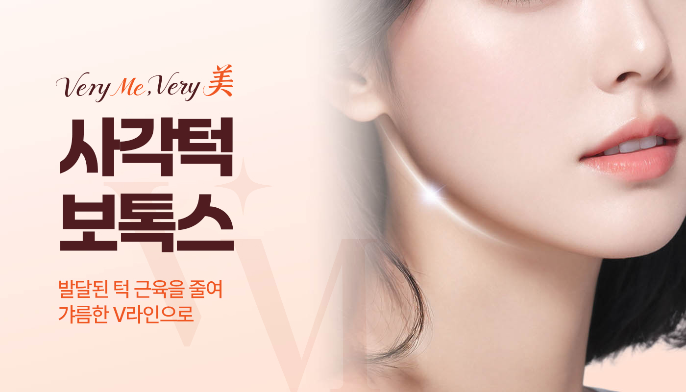 베리미의원 김포 | 김포피부과 장기역 1분 | 보톡스 필러 리프팅 :: 사각턱보톡스