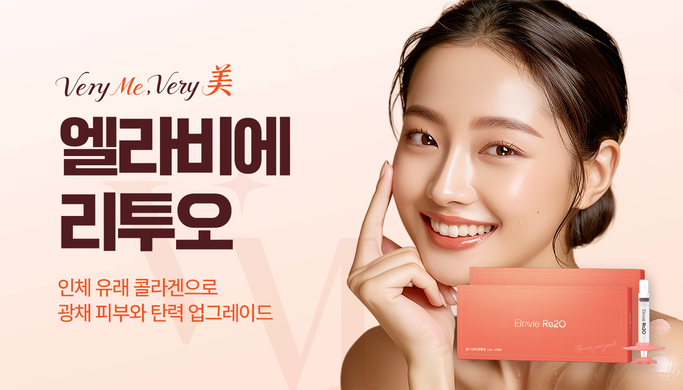 베리미의원 김포 | 김포피부과 장기역 1분 | 보톡스 필러 리프팅 :: 엘라비에 리투오