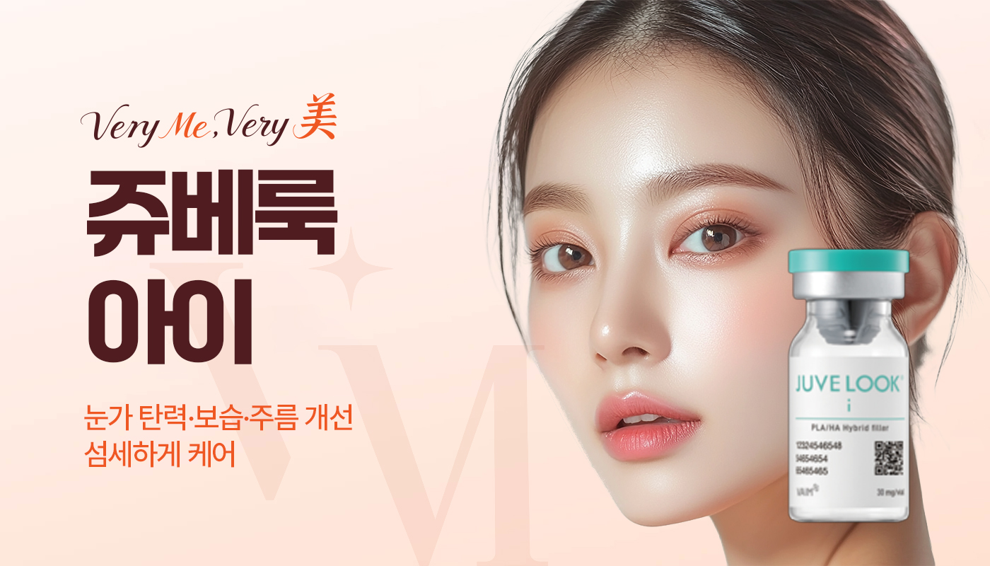 베리미의원 김포 | 김포피부과 장기역 1분 | 보톡스 필러 리프팅 :: 쥬베룩 아이