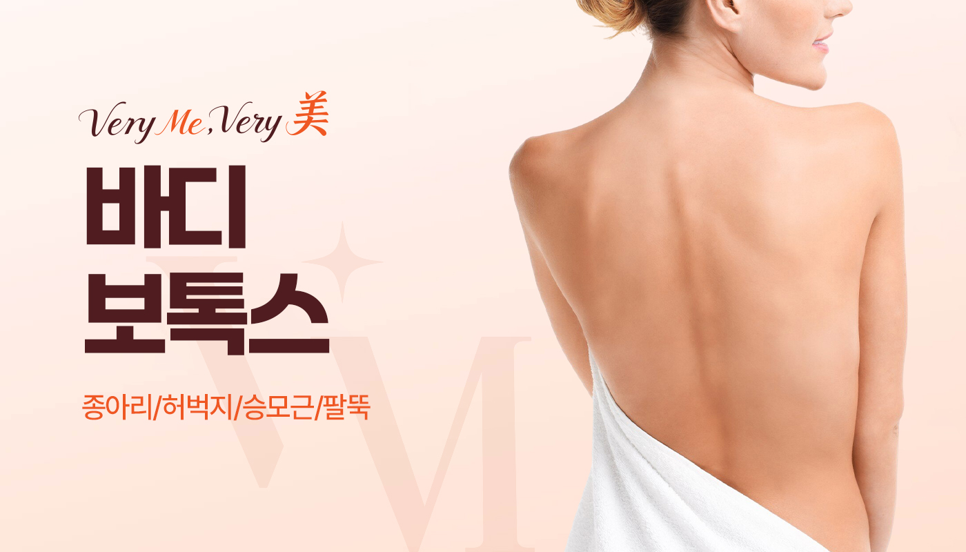베리미의원 김포 | 김포피부과 장기역 1분 | 보톡스 필러 리프팅 :: 바디보톡스