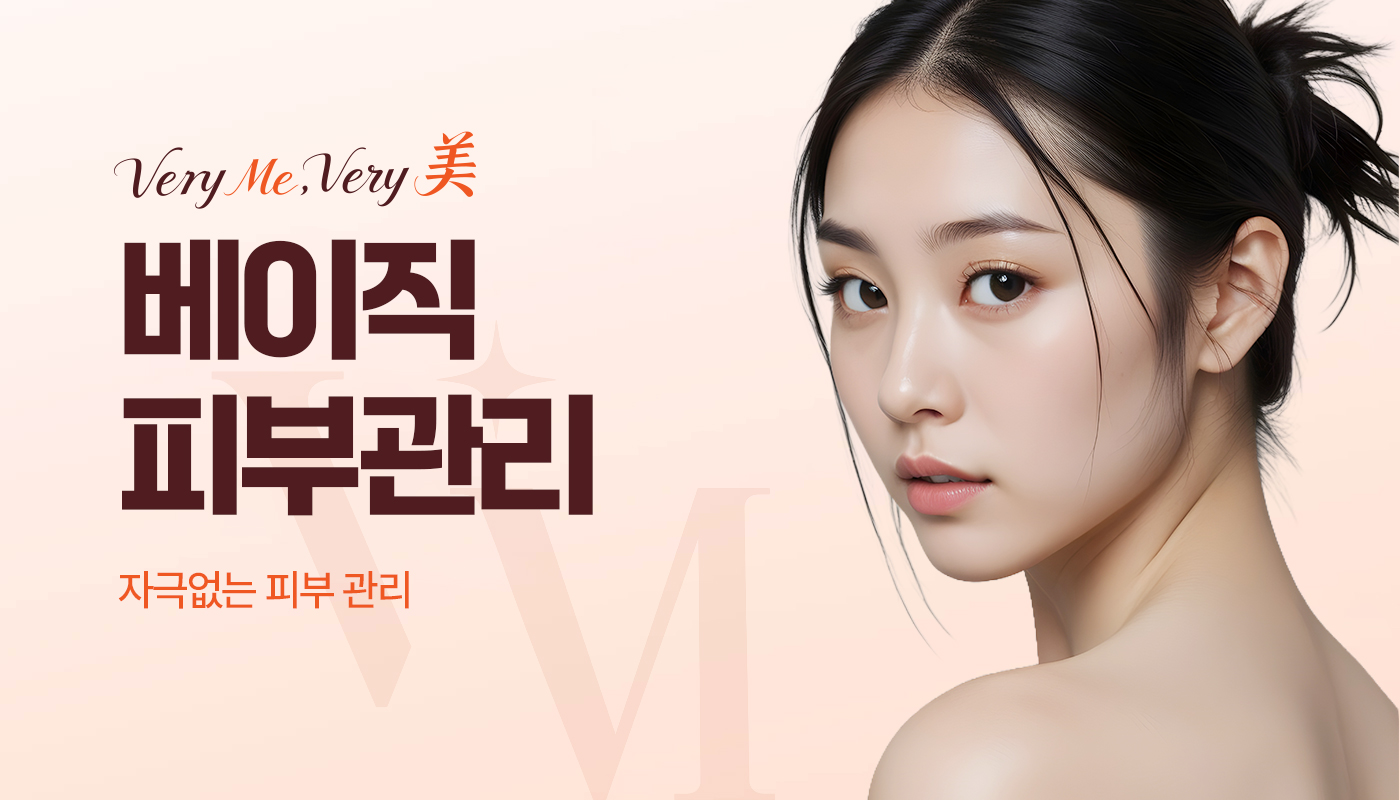 베리미의원 김포 | 김포피부과 장기역 1분 | 보톡스 필러 리프팅 :: 베이직 피부관리