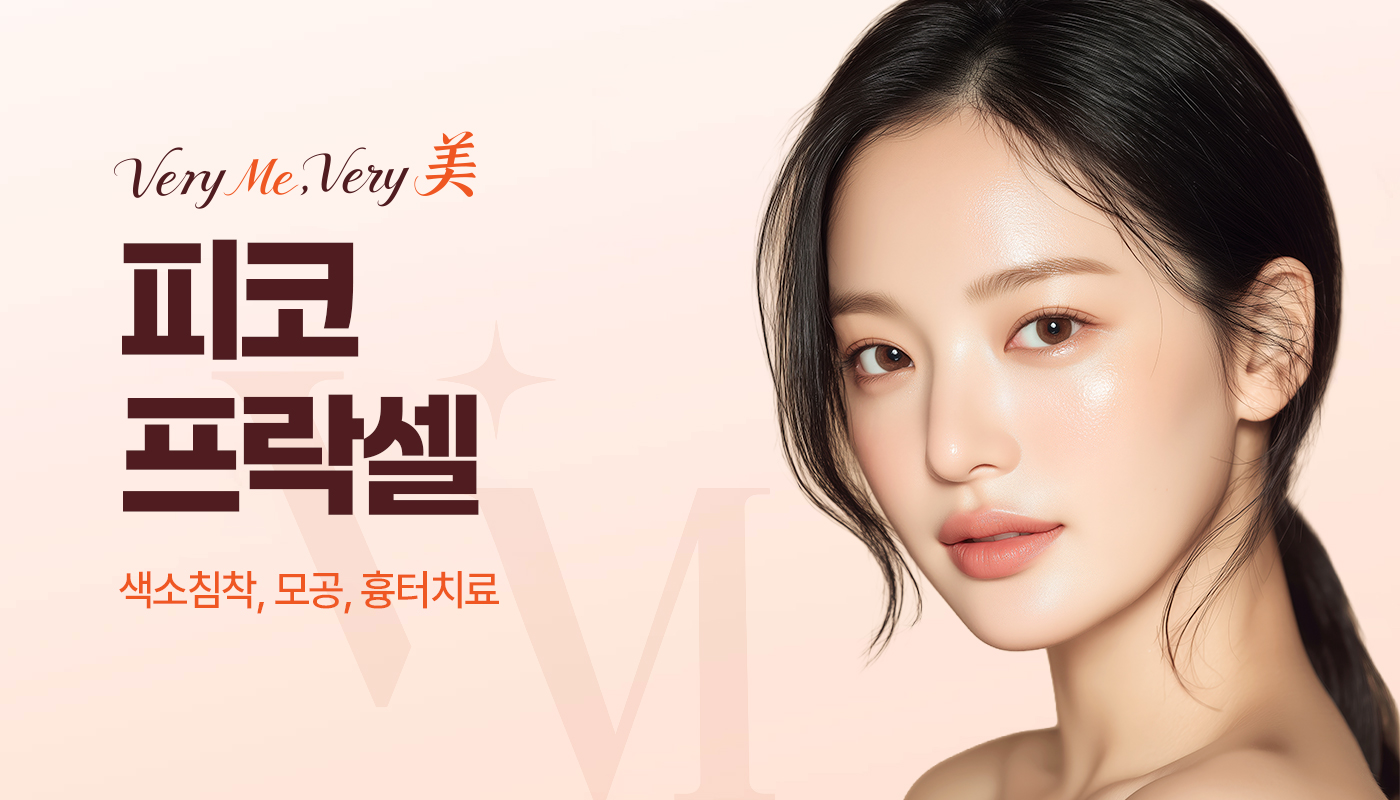 베리미의원 김포 | 김포피부과 장기역 1분 | 보톡스 필러 리프팅 :: 피코프락셀