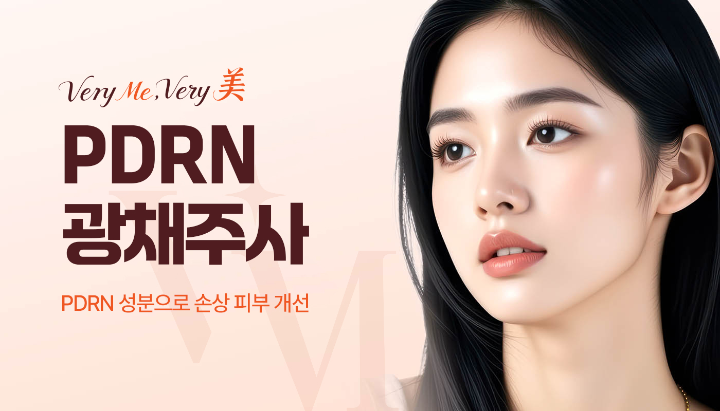 베리미의원 김포 | 김포피부과 장기역 1분 | 보톡스 필러 리프팅 :: PDRN 광채주사