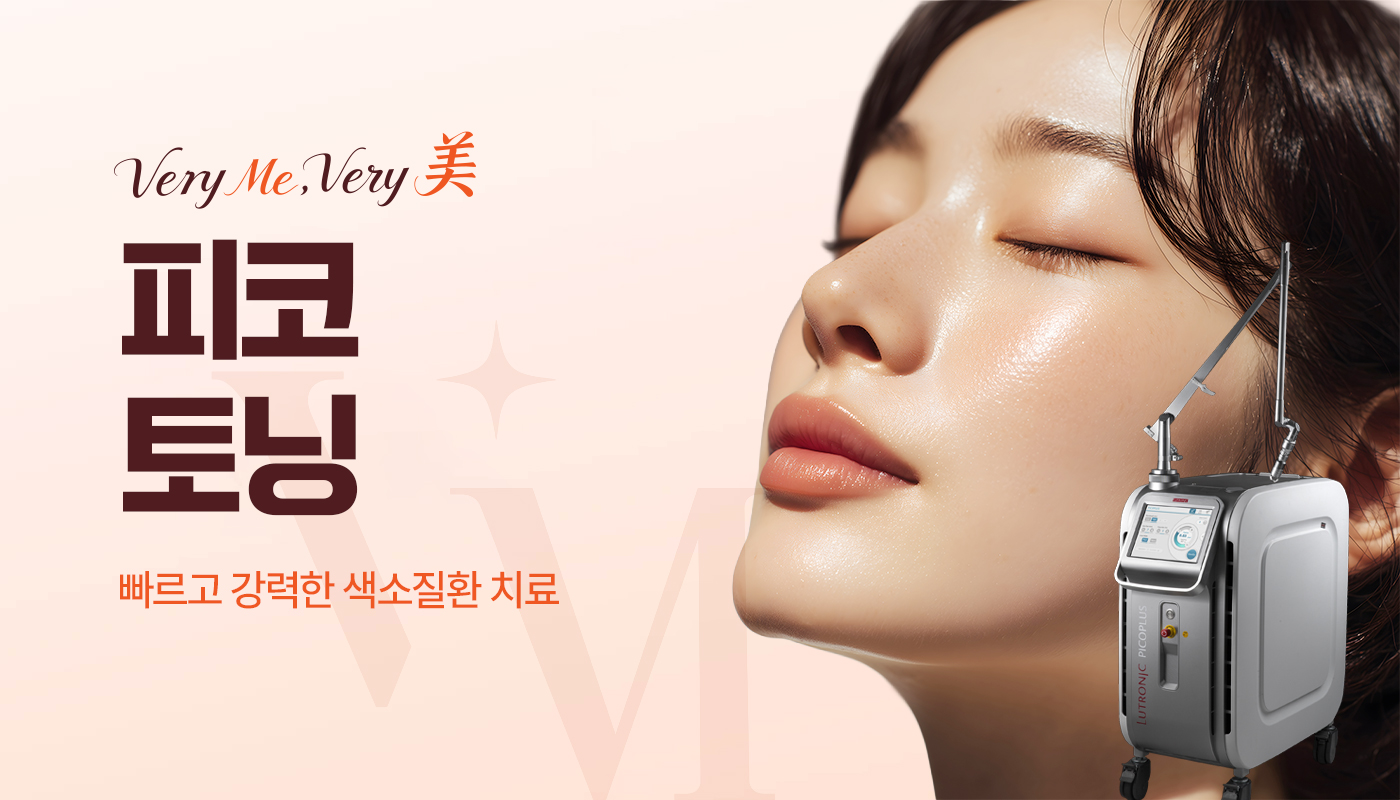 베리미의원 김포 | 김포피부과 장기역 1분 | 보톡스 필러 리프팅 :: 피코토닝