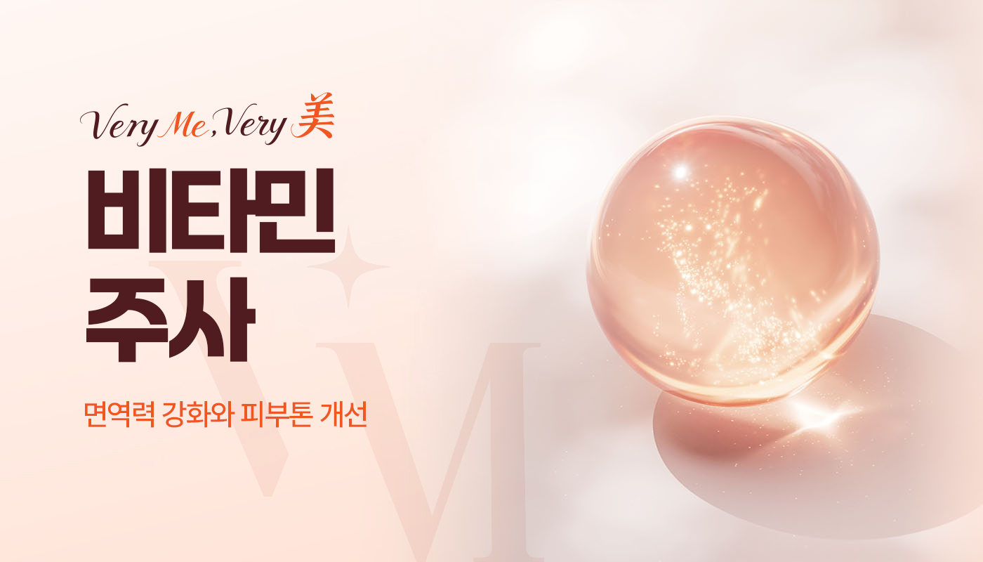 베리미의원 김포 | 김포피부과 장기역 1분 | 보톡스 필러 리프팅 :: 비타민주사