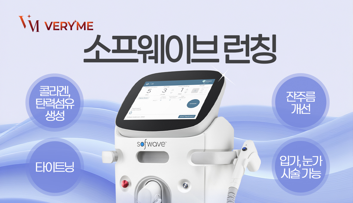 베리미의원 김포 | 김포피부과 장기역 1분 | 보톡스 필러 리프팅 :: 소프웨이브 런칭 이벤트🩵