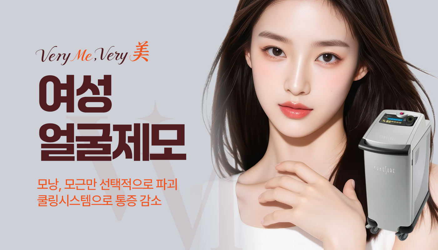 베리미의원 김포 | 김포피부과 장기역 1분 | 보톡스 필러 리프팅 :: 여성제모(페이스)