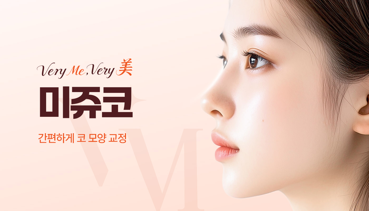 베리미의원 김포 | 김포피부과 장기역 1분 | 보톡스 필러 리프팅 :: 미쥬코