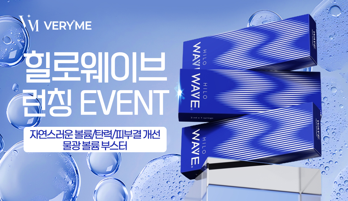 김포피부과진료｜김포 베리미의원 김포보톡스 김포필러 :: 💎힐로웨이브 런칭 이벤트💎