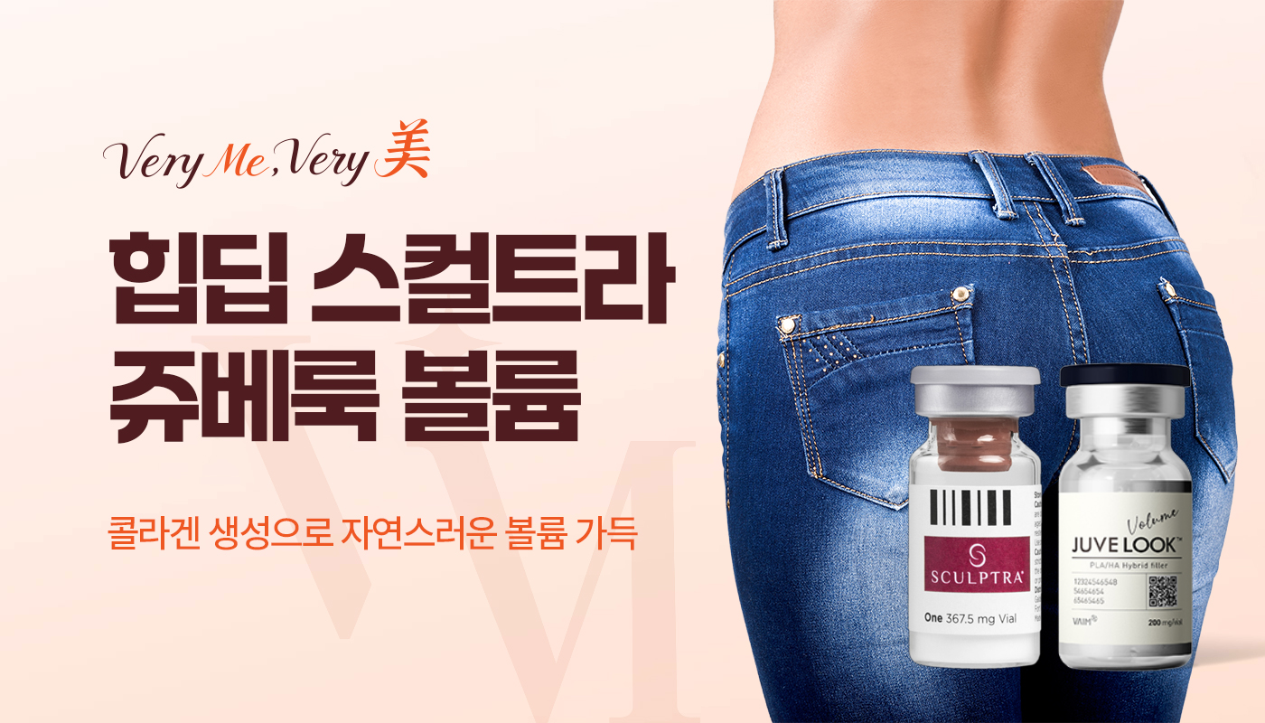 베리미의원 김포 | 김포피부과 장기역 1분 | 보톡스 필러 리프팅 :: 힙딥 스컬트라/쥬베룩볼륨