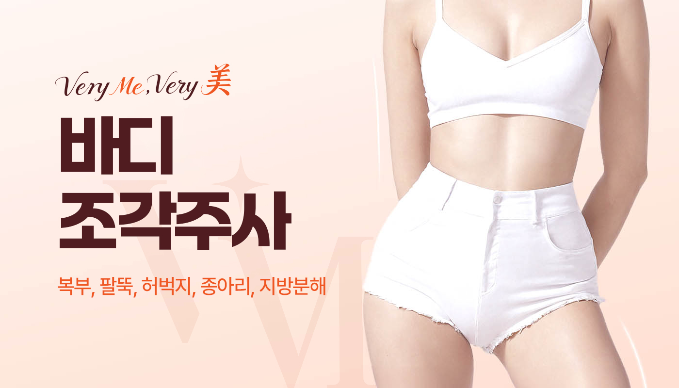 베리미의원 김포 | 김포피부과 장기역 1분 | 보톡스 필러 리프팅 :: 바디 조각주사