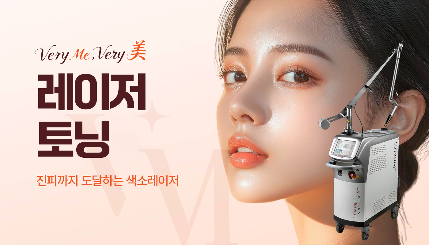 베리미의원 김포 | 김포피부과 장기역 1분 | 보톡스 필러 리프팅 :: 레이저토닝