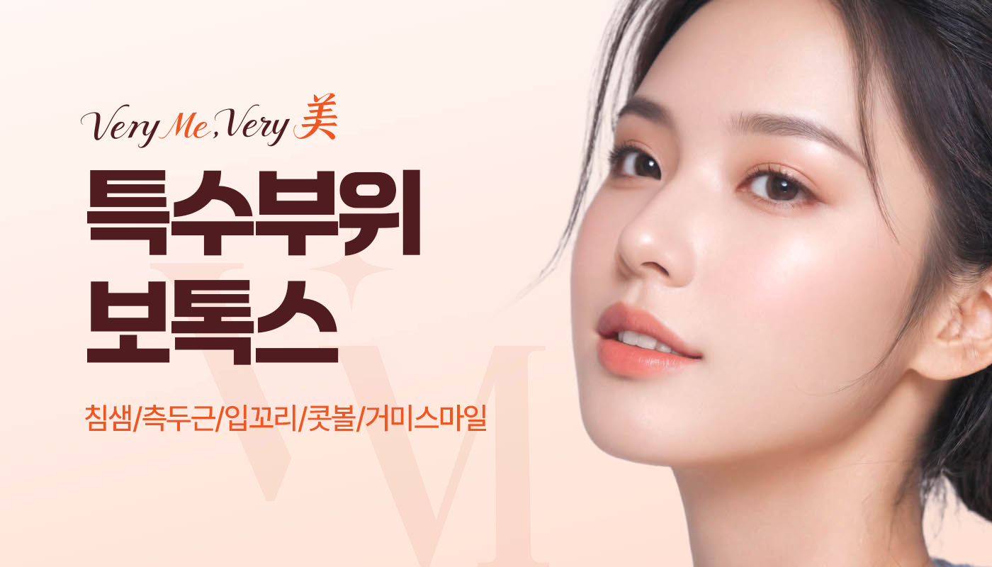 베리미의원 김포 | 김포피부과 장기역 1분 | 보톡스 필러 리프팅 :: 특수부위보톡스(침샘/측두근/콧볼/거미스마일/입꼬리)