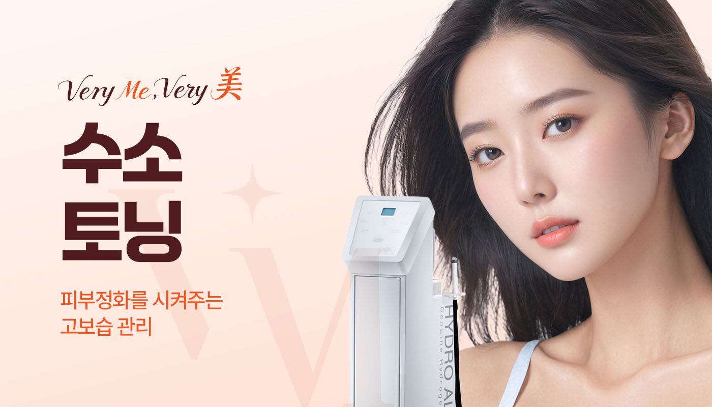 베리미의원 김포 | 김포피부과 장기역 1분 | 보톡스 필러 리프팅 :: 수소토닝 / 오투덤