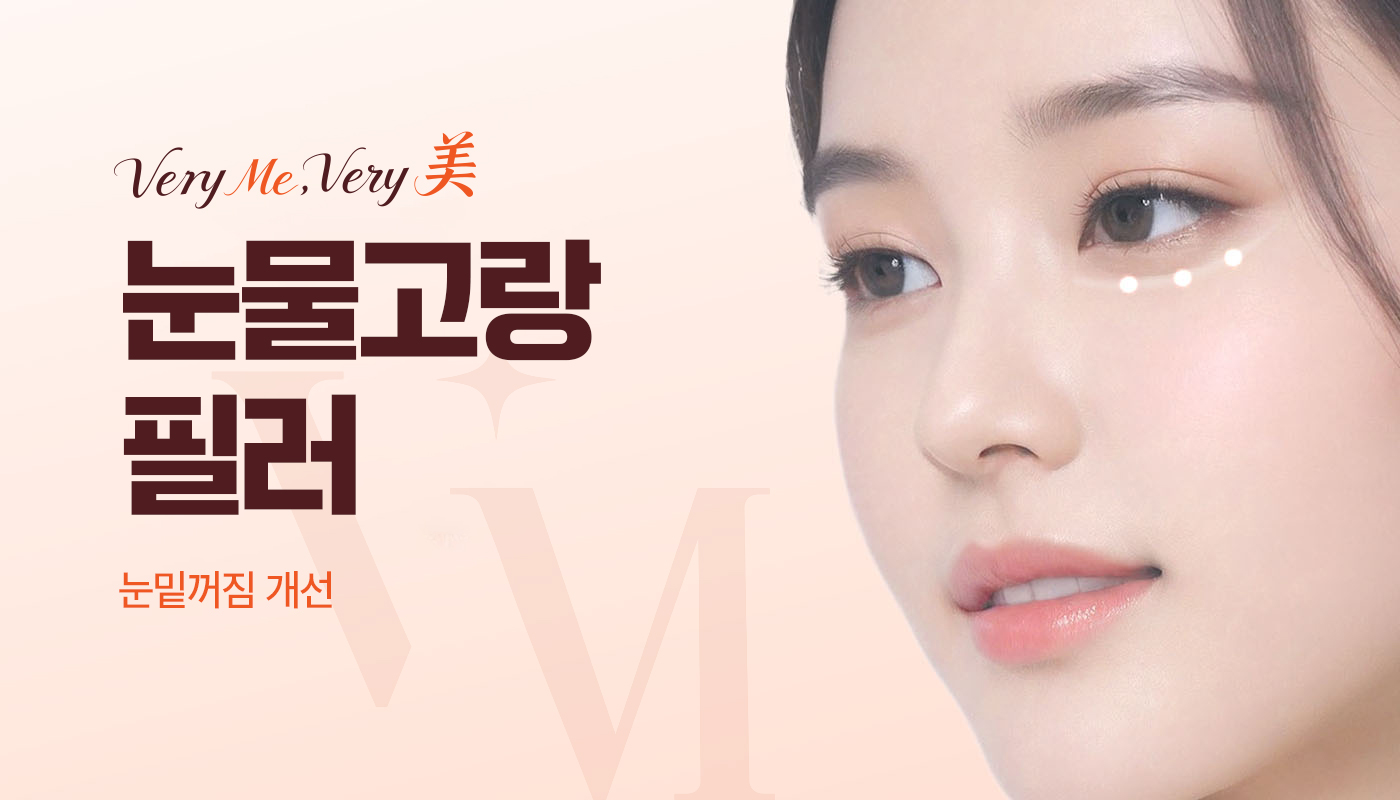 베리미의원 김포 | 김포피부과 장기역 1분 | 보톡스 필러 리프팅 :: 눈밑고랑 필러