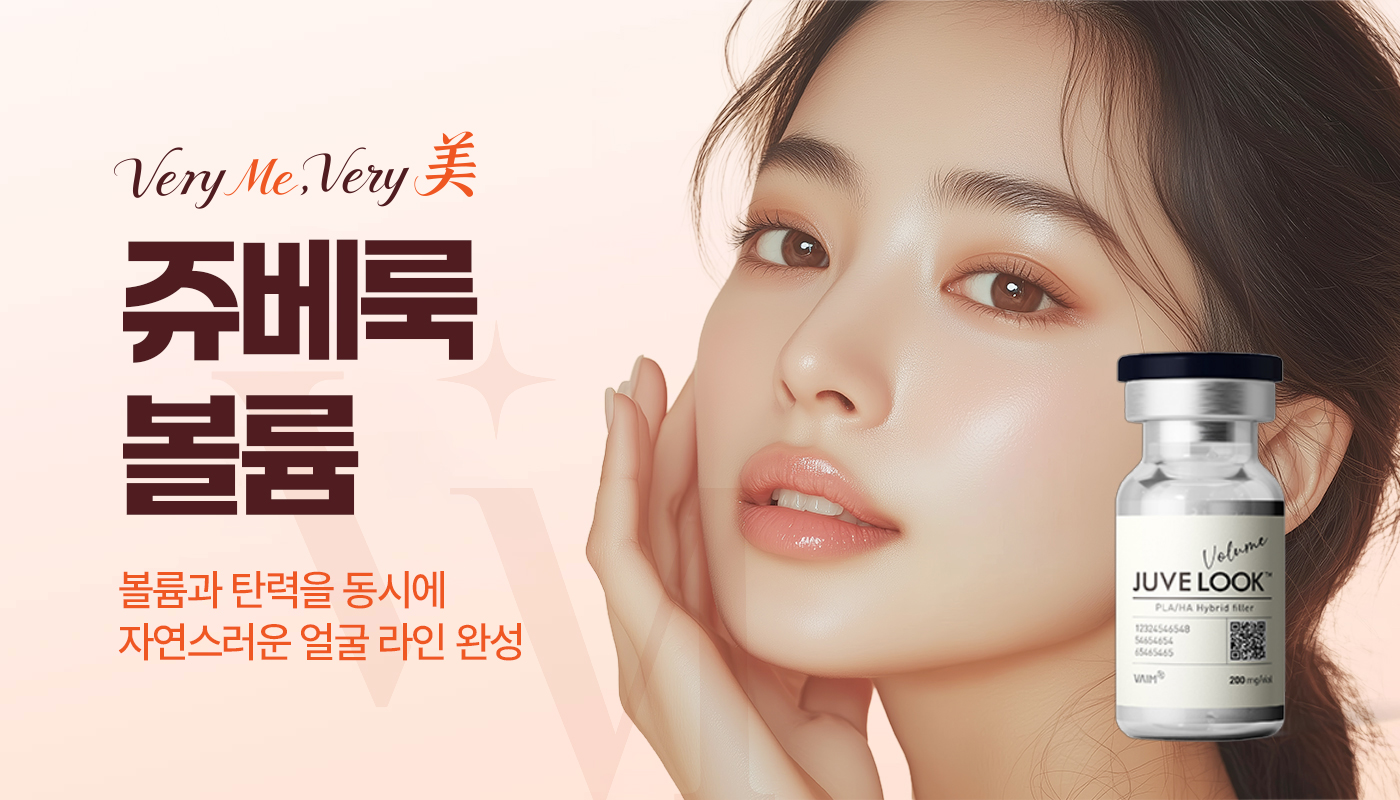 베리미의원 김포 | 김포피부과 장기역 1분 | 보톡스 필러 리프팅 :: 쥬베룩 볼륨