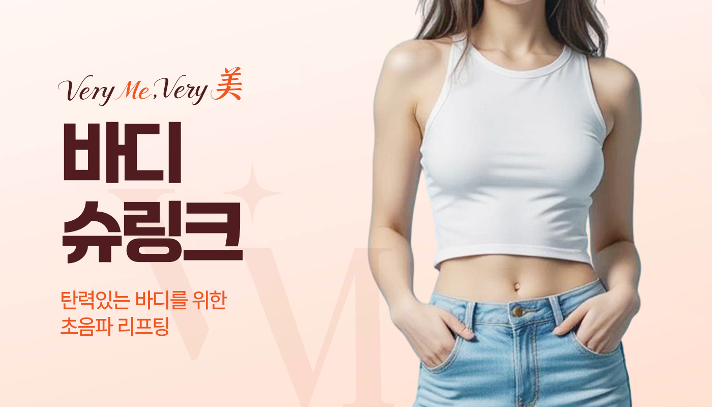 베리미의원 김포 | 김포피부과 장기역 1분 | 보톡스 필러 리프팅 :: 바디슈링크