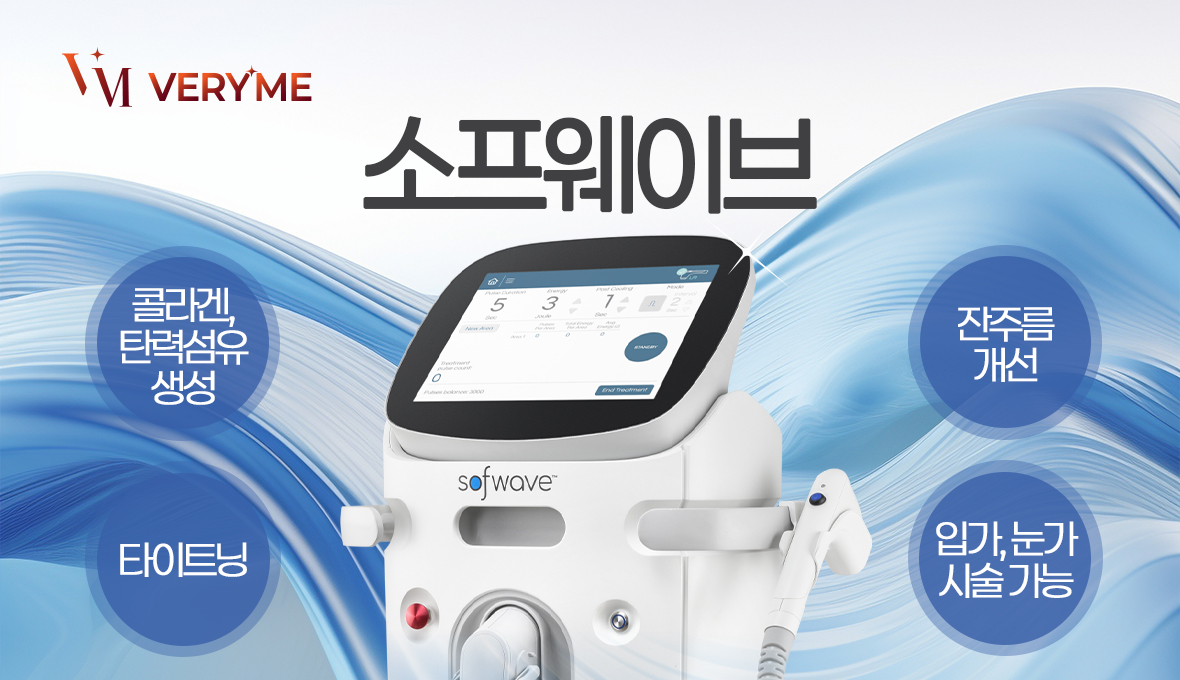 베리미의원 김포 | 김포피부과 장기역 1분 | 보톡스 필러 리프팅 :: 소프웨이브 이벤트