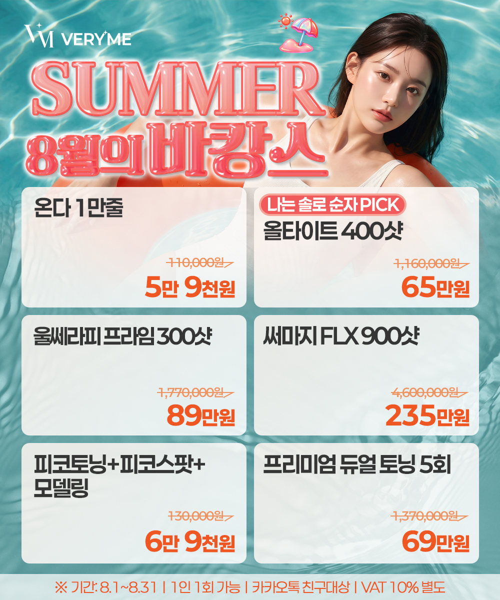 SUMMER 8월의 바캉스⛱️