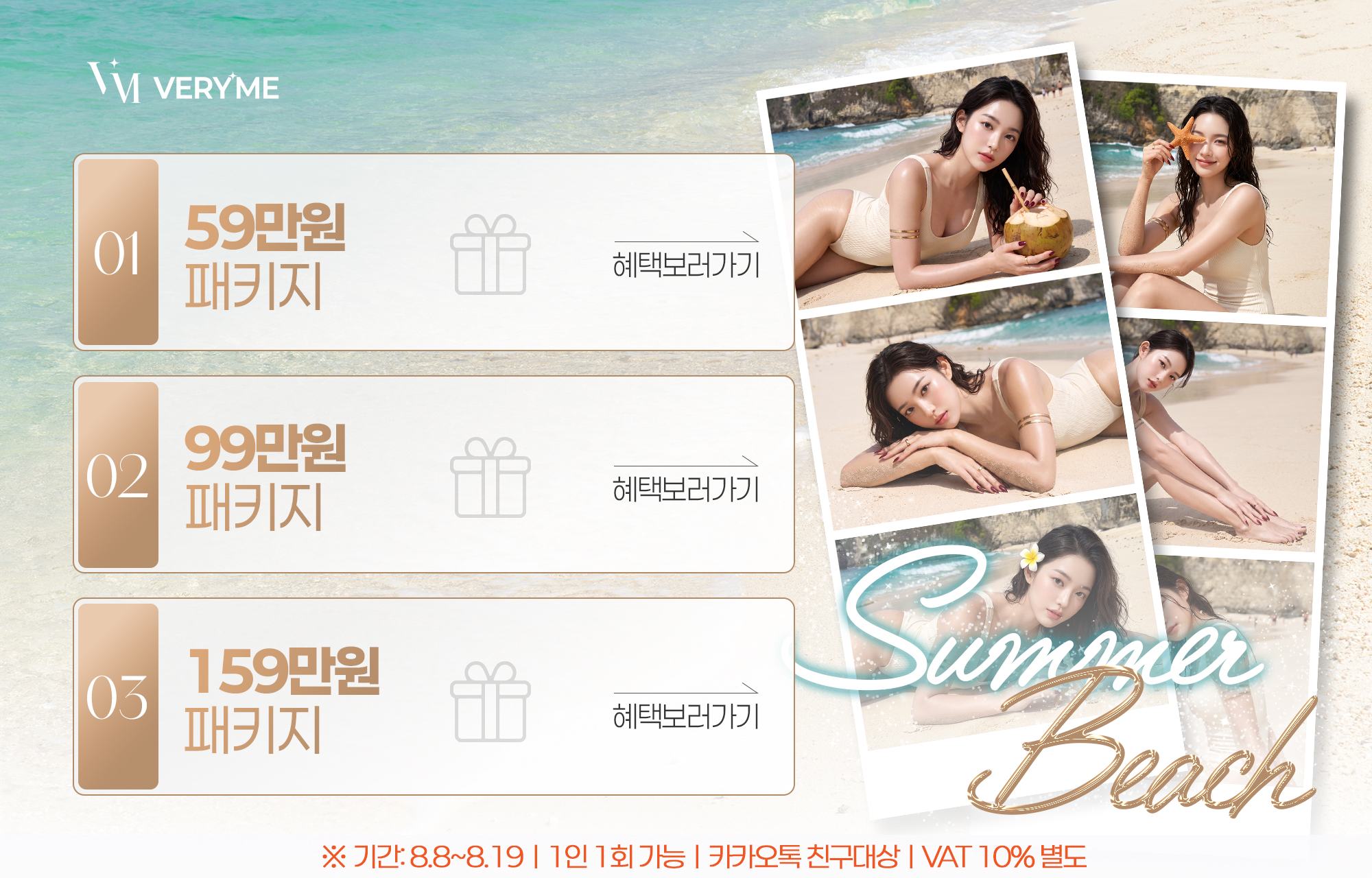 8월, 기간 한정 패키지 프로모션🩵