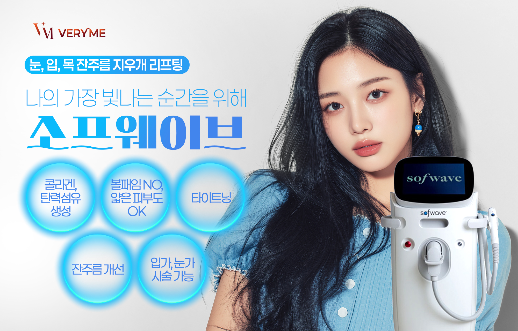 🩵HOT소프웨이브 런칭🩵