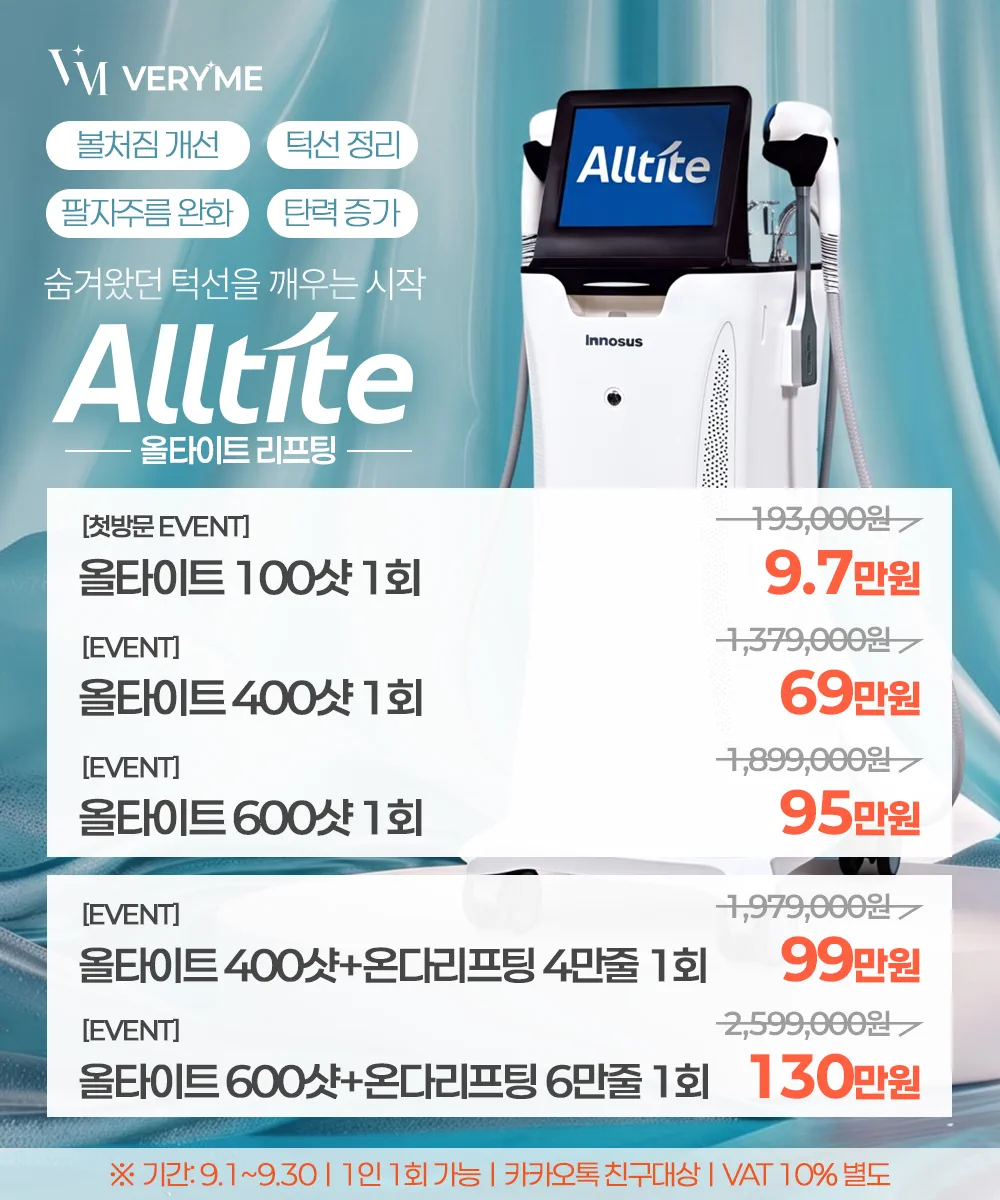 올타이트 시그니처 리프팅