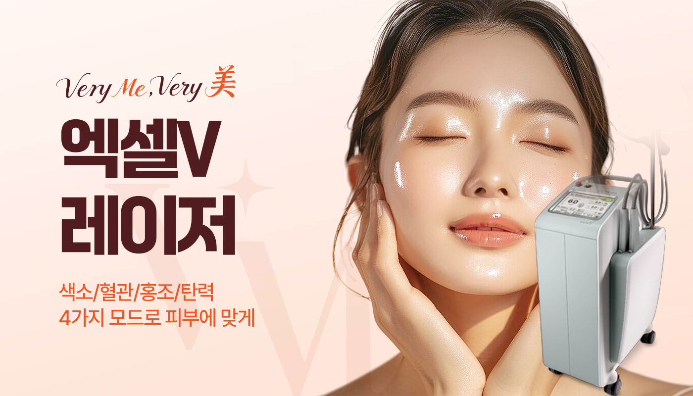 베리미의원 김포 | 김포피부과 장기역 1분 | 보톡스 필러 리프팅 :: 엑셀V레이저