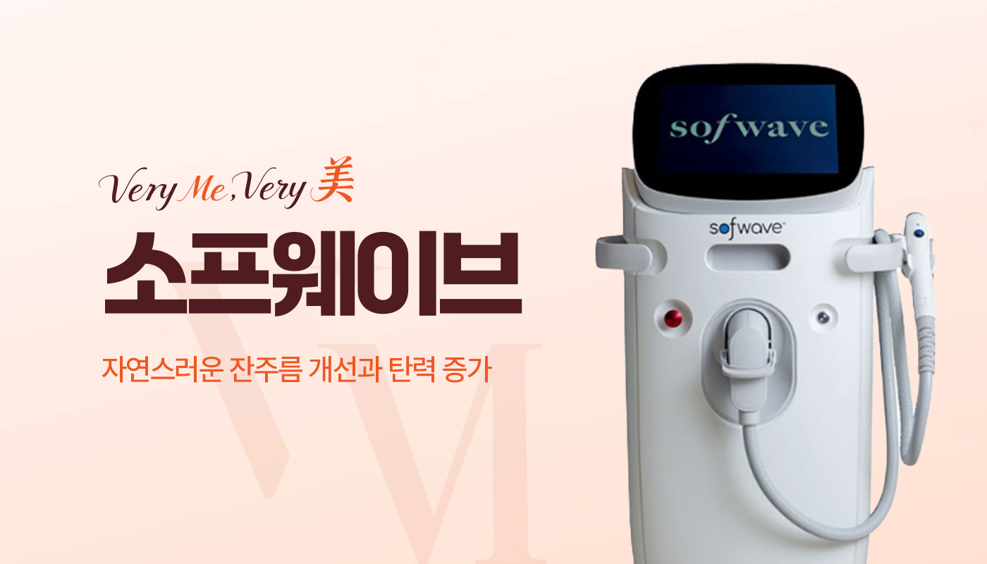 베리미의원 김포 | 김포피부과 장기역 1분 | 보톡스 필러 리프팅 :: 소프웨이브