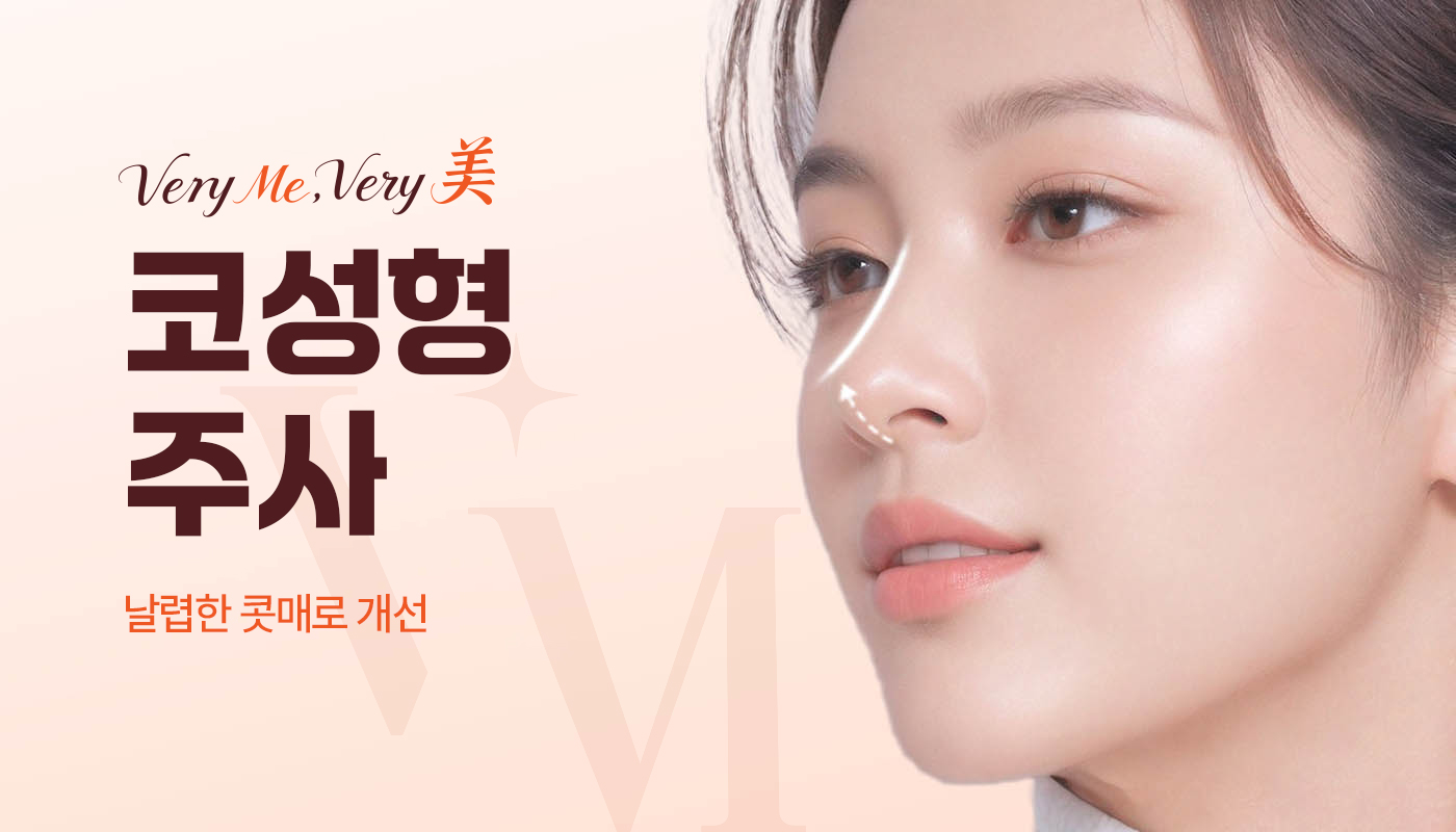 베리미의원 김포 | 김포피부과 장기역 1분 | 보톡스 필러 리프팅 :: 코성형주사