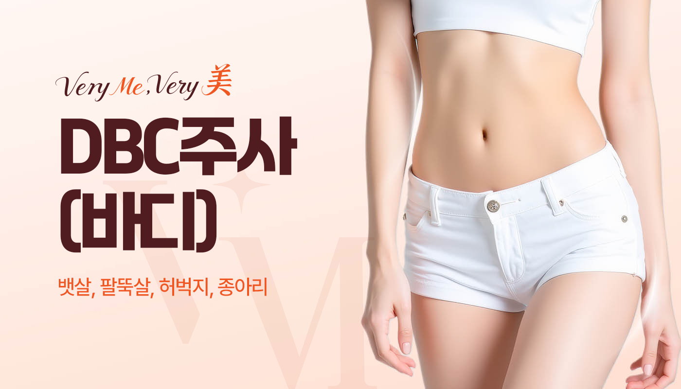 베리미의원 김포 | 김포피부과 장기역 1분 | 보톡스 필러 리프팅 :: DBC주사(바디)