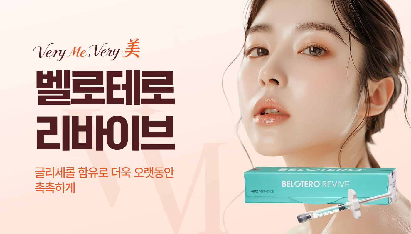 베리미의원 김포 | 김포피부과 장기역 1분 | 보톡스 필러 리프팅 :: 벨로테로 리바이브