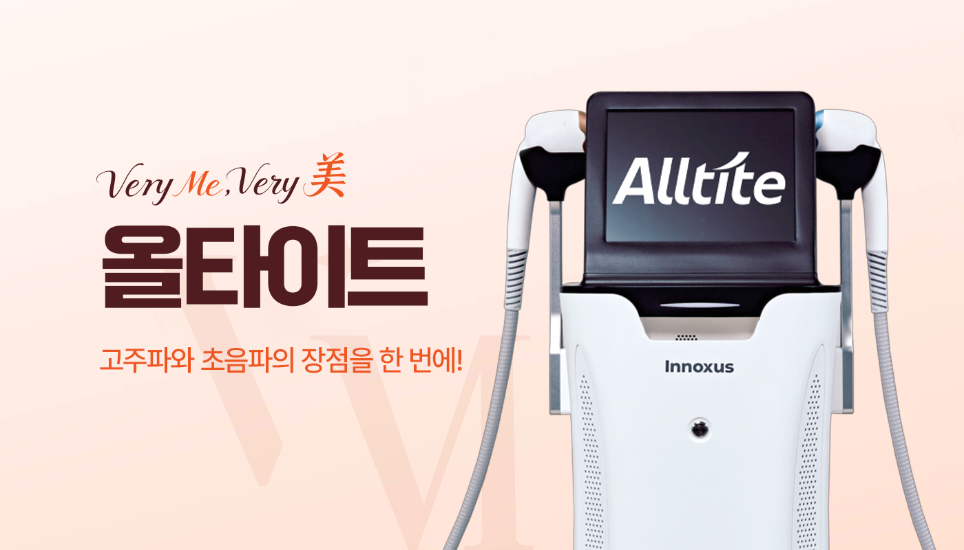 베리미의원 김포 | 김포피부과 장기역 1분 | 보톡스 필러 리프팅 :: 올타이트