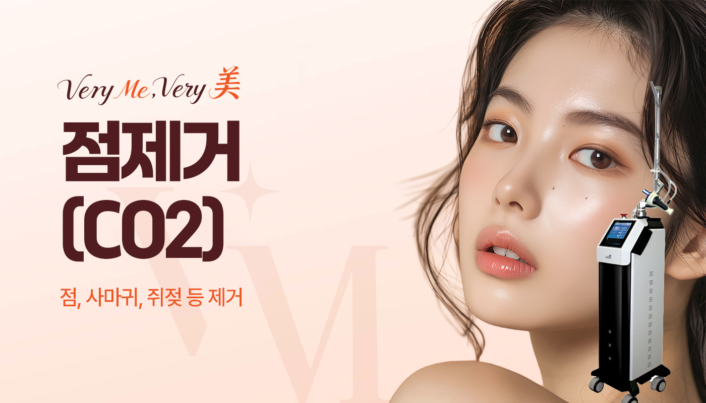 베리미의원 김포 | 김포피부과 장기역 1분 | 보톡스 필러 리프팅 :: 점제거(CO2)