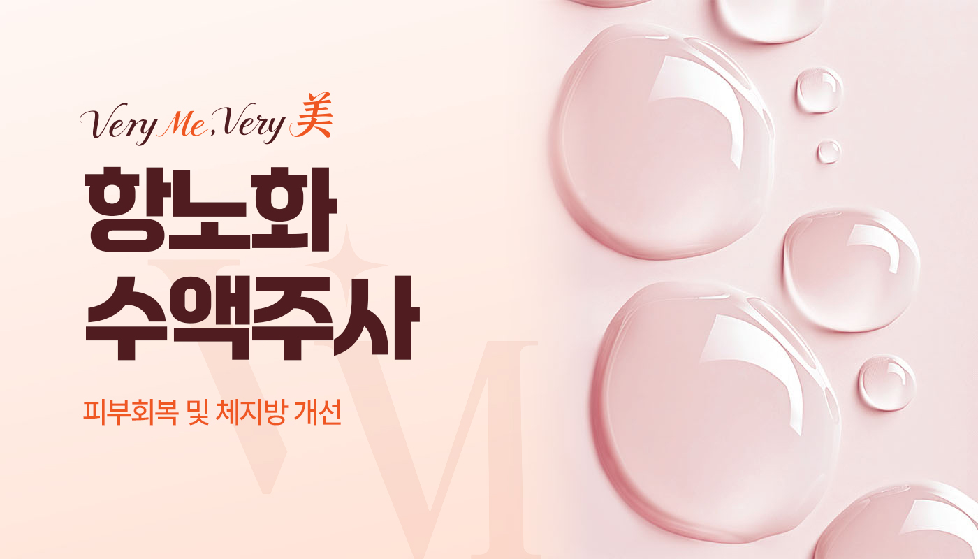 베리미의원 김포 | 김포피부과 장기역 1분 | 보톡스 필러 리프팅 :: 항노화수액 주사