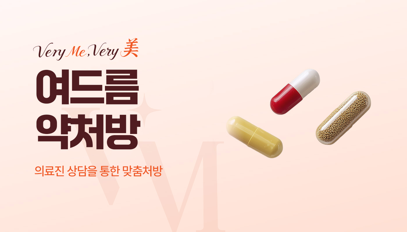 베리미의원 김포 | 김포피부과 장기역 1분 | 보톡스 필러 리프팅 :: 여드름 약처방