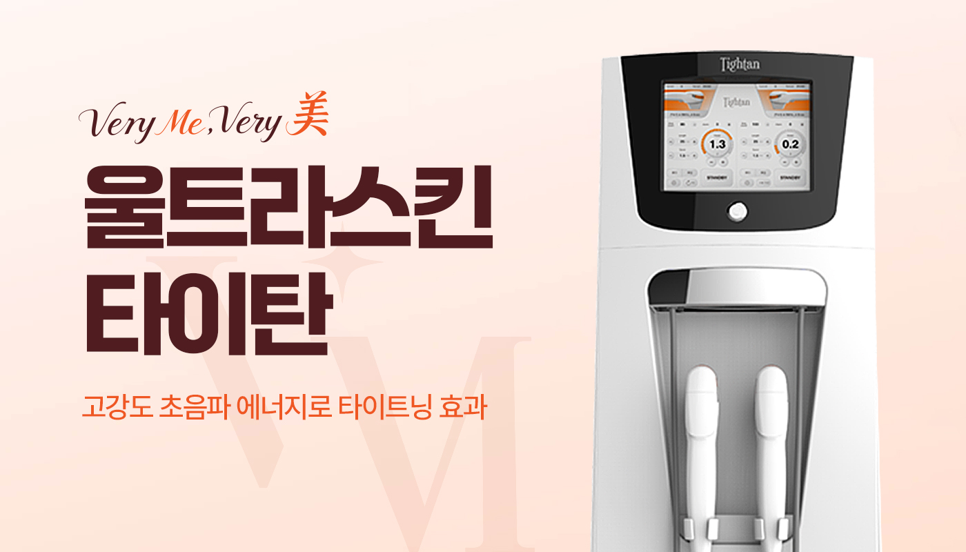 김포피부과진료｜김포 베리미의원 김포보톡스 김포필러 :: 울트라스킨 타이탄