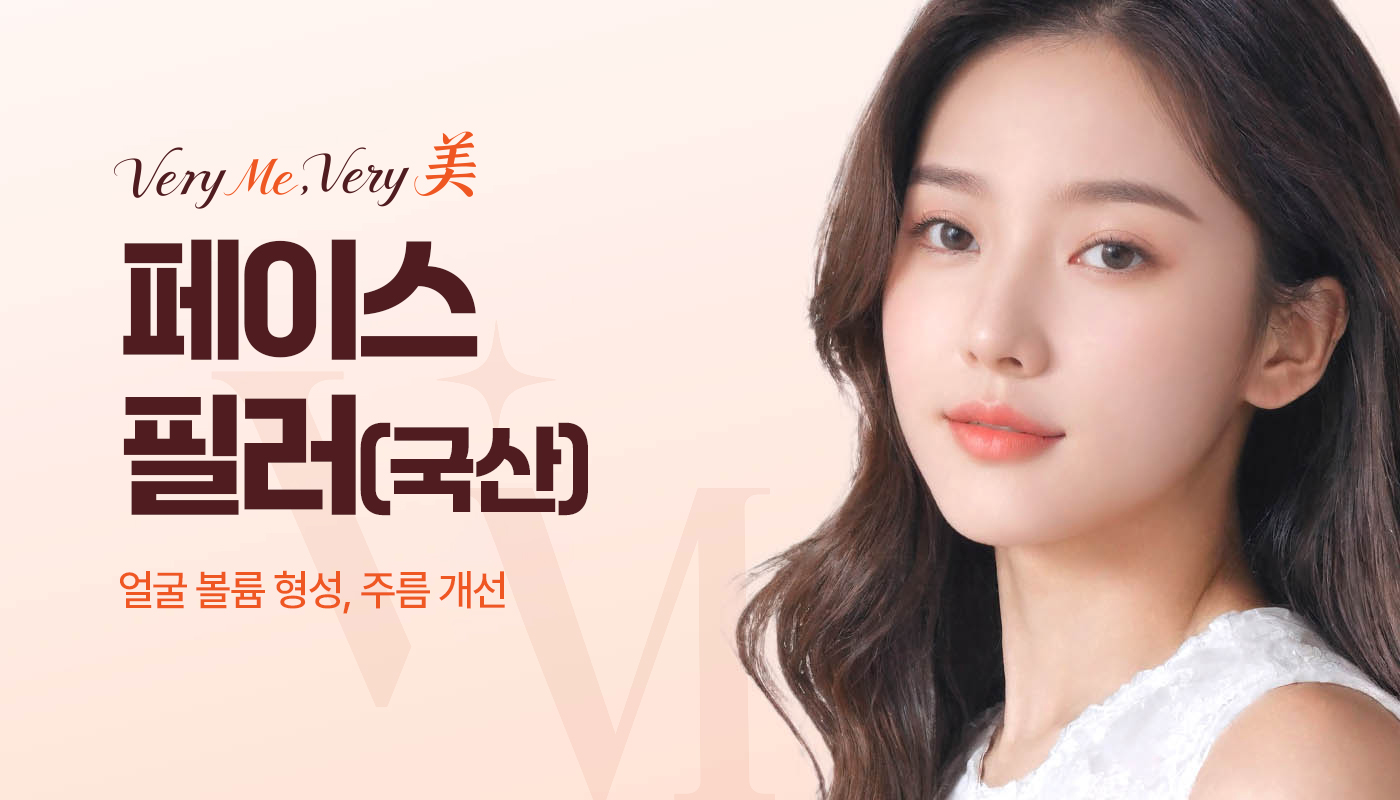 베리미의원 김포 | 김포피부과 장기역 1분 | 보톡스 필러 리프팅 :: 페이스필러(국산)