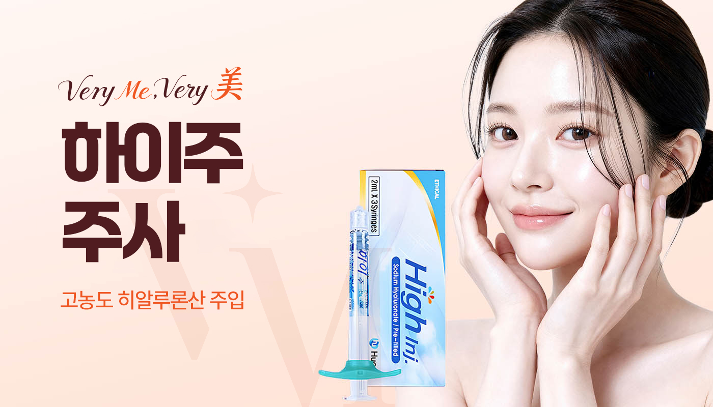 베리미의원 김포 | 김포피부과 장기역 1분 | 보톡스 필러 리프팅 :: 하이주주사(물광효과)