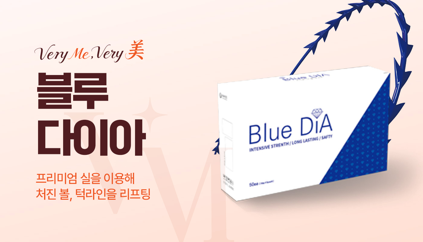 베리미의원 김포 | 김포피부과 장기역 1분 | 보톡스 필러 리프팅 :: 블루다이아