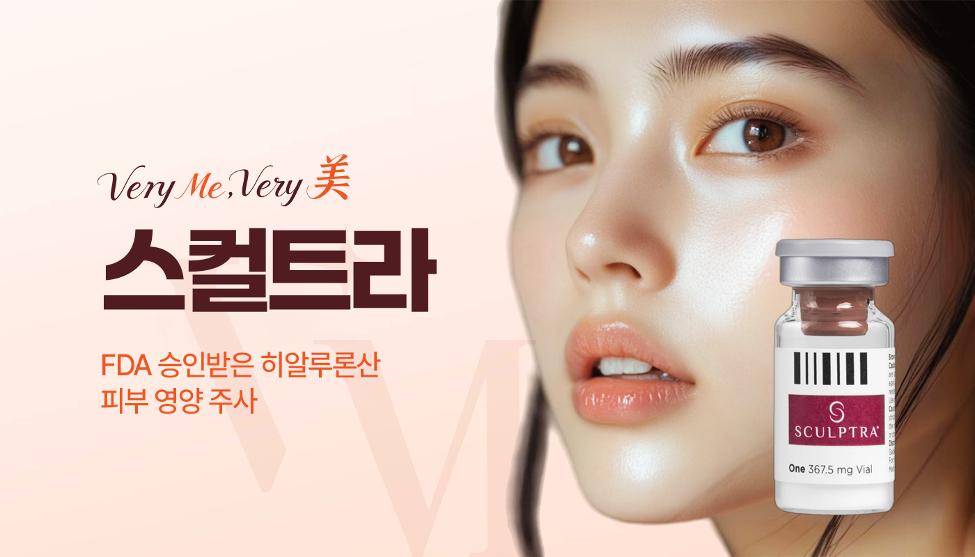 베리미의원 김포 | 김포피부과 장기역 1분 | 보톡스 필러 리프팅 :: 스컬트라