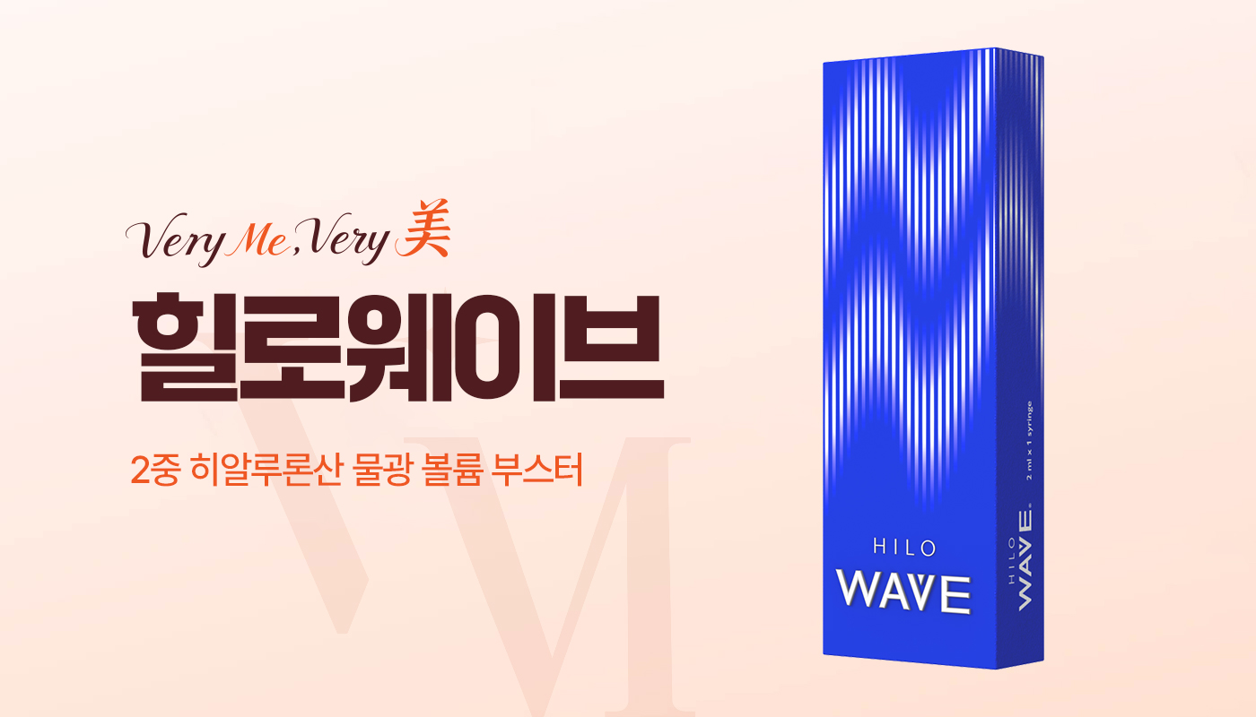 김포피부과진료｜김포 베리미의원 김포보톡스 김포필러 :: 힐로웨이브